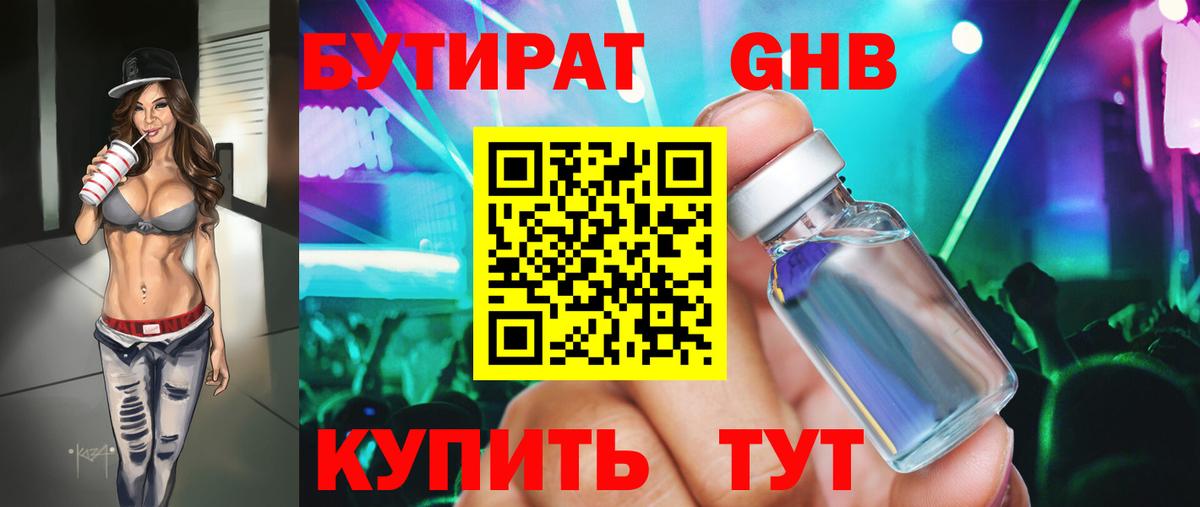Бутират жидкий экстази Красный Сулин